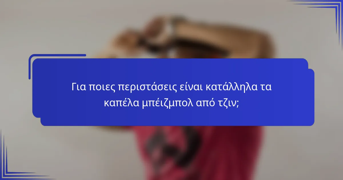 Για ποιες περιστάσεις είναι κατάλληλα τα καπέλα μπέιζμπολ από τζιν;