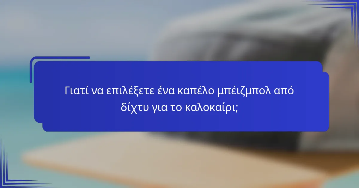 Γιατί να επιλέξετε ένα καπέλο μπέιζμπολ από δίχτυ για το καλοκαίρι;