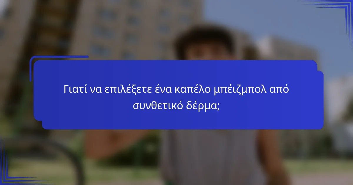 Γιατί να επιλέξετε ένα καπέλο μπέιζμπολ από συνθετικό δέρμα;