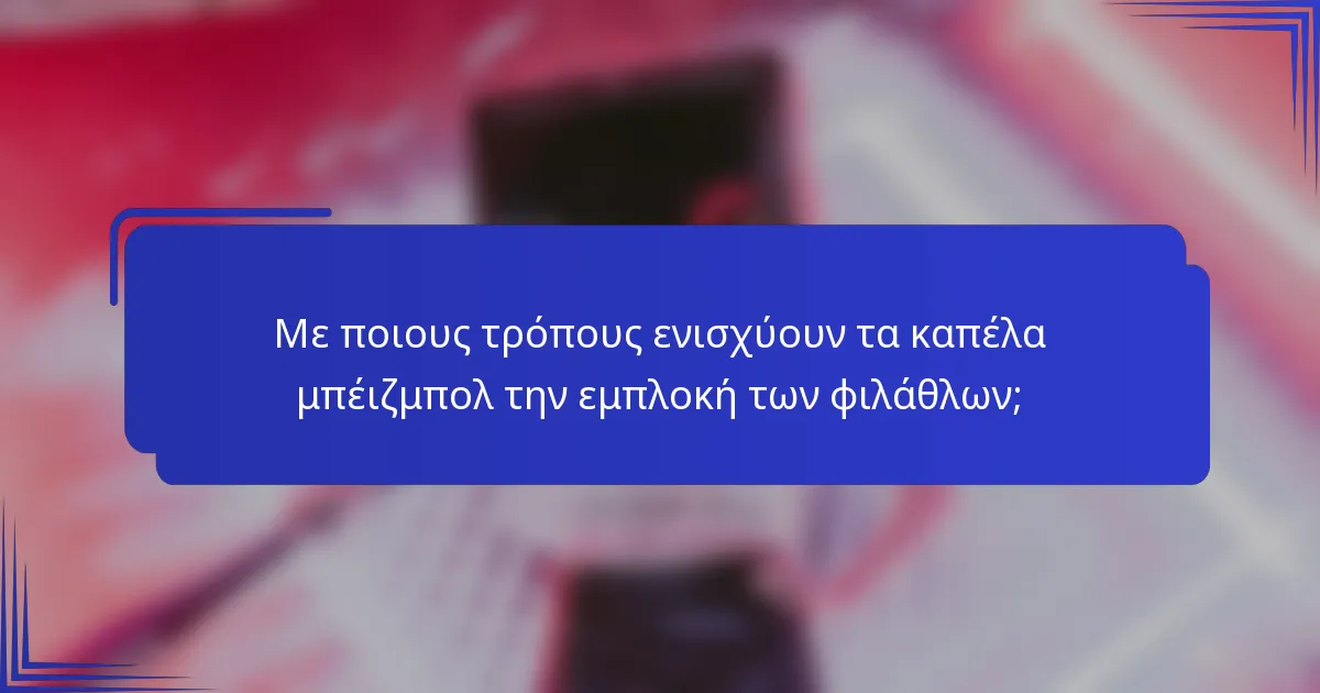 Με ποιους τρόπους ενισχύουν τα καπέλα μπέιζμπολ την εμπλοκή των φιλάθλων;