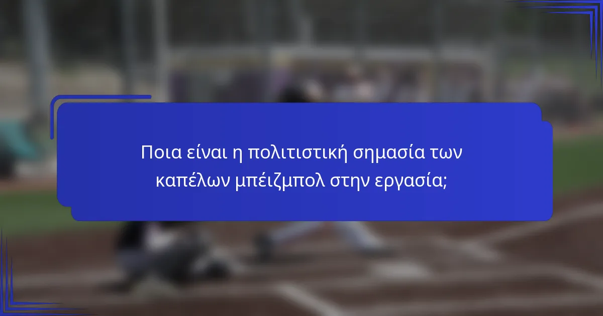 Ποια είναι η πολιτιστική σημασία των καπέλων μπέιζμπολ στην εργασία;
