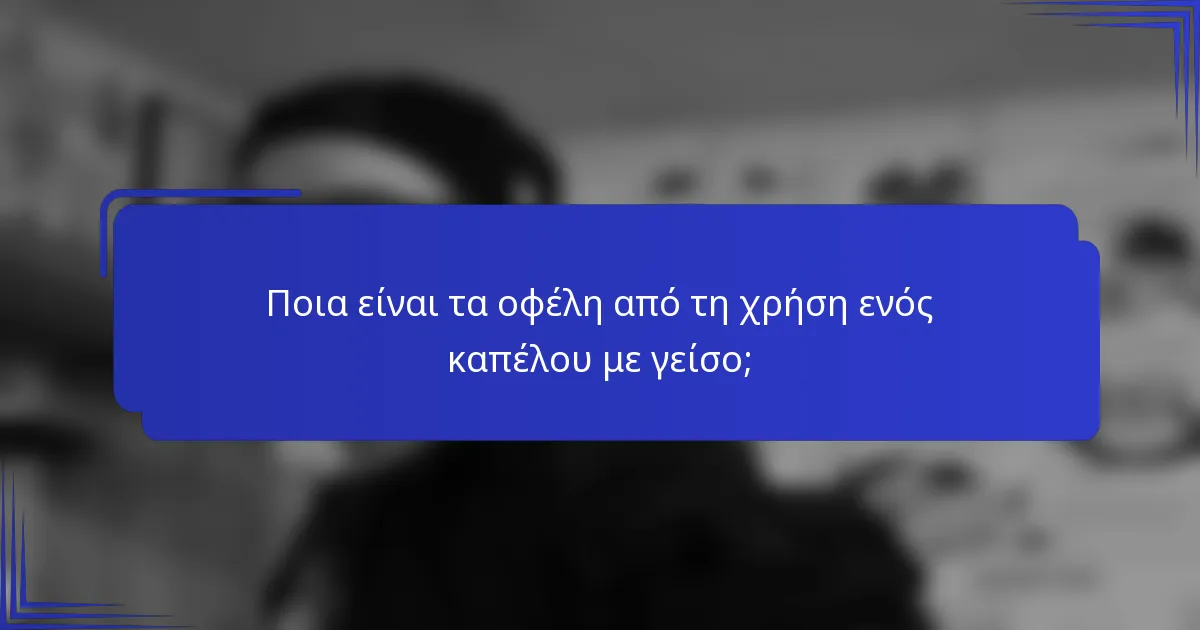 Ποια είναι τα οφέλη από τη χρήση ενός καπέλου με γείσο;