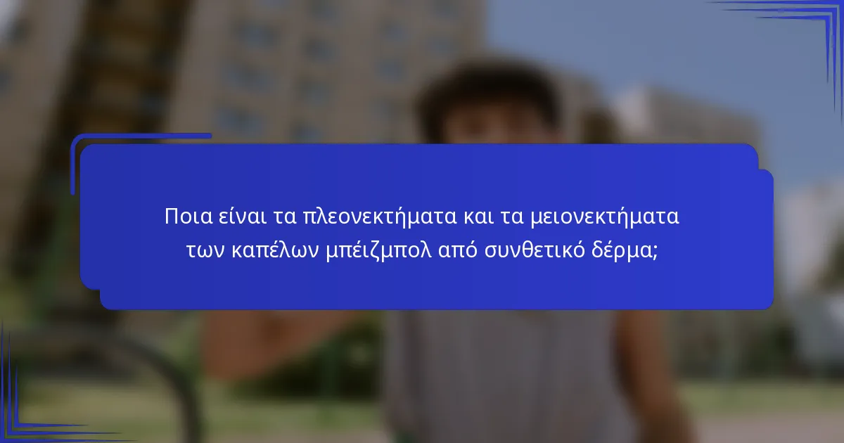 Ποια είναι τα πλεονεκτήματα και τα μειονεκτήματα των καπέλων μπέιζμπολ από συνθετικό δέρμα;