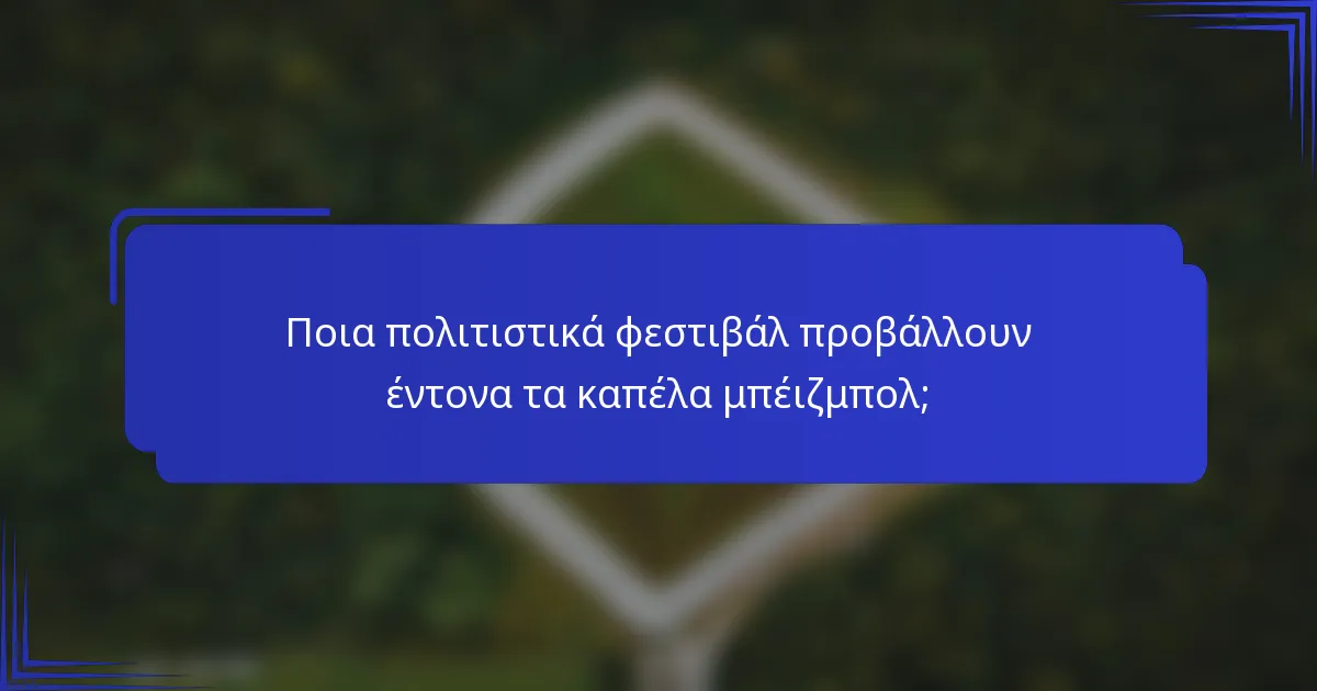 Ποια πολιτιστικά φεστιβάλ προβάλλουν έντονα τα καπέλα μπέιζμπολ;
