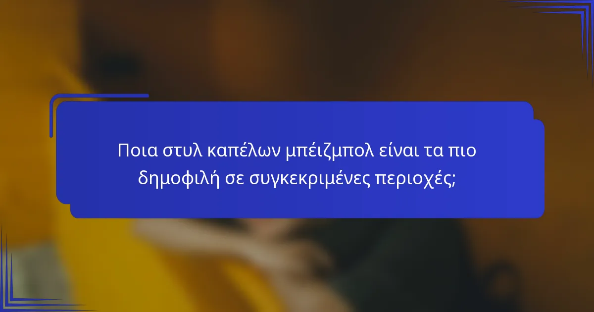 Ποια στυλ καπέλων μπέιζμπολ είναι τα πιο δημοφιλή σε συγκεκριμένες περιοχές;