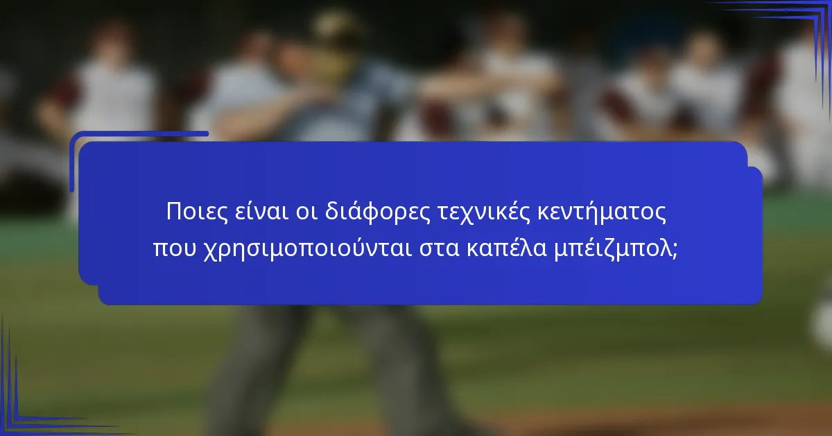 Ποιες είναι οι διάφορες τεχνικές κεντήματος που χρησιμοποιούνται στα καπέλα μπέιζμπολ;