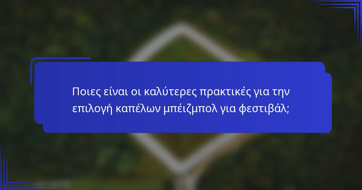 Ποιες είναι οι καλύτερες πρακτικές για την επιλογή καπέλων μπέιζμπολ για φεστιβάλ;