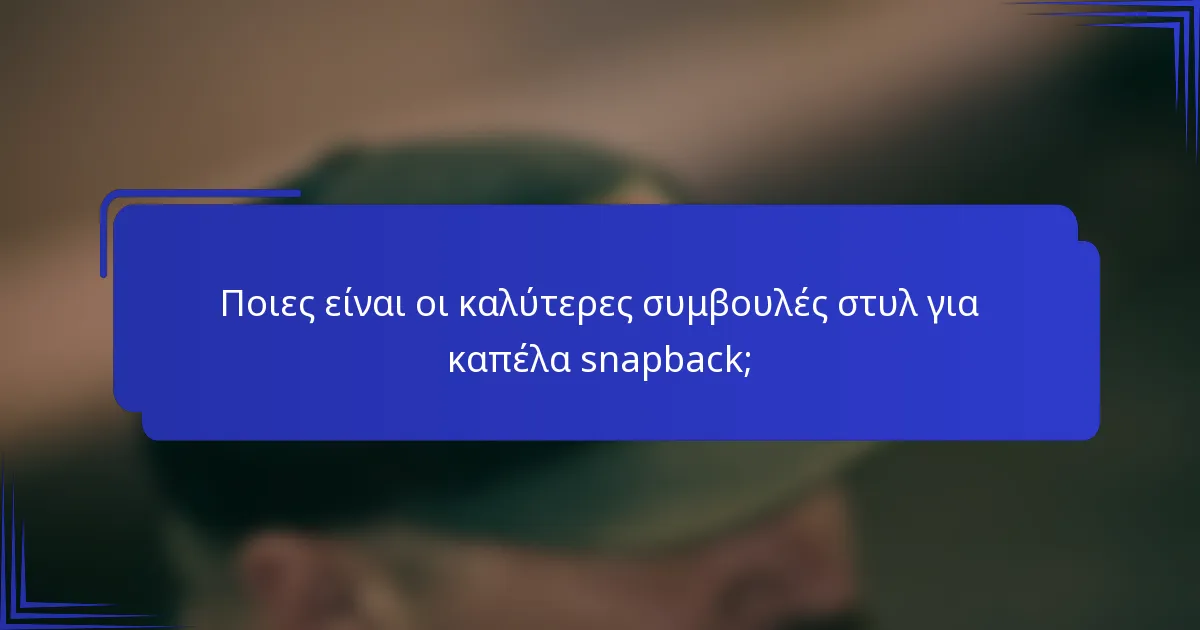 Ποιες είναι οι καλύτερες συμβουλές στυλ για καπέλα snapback;