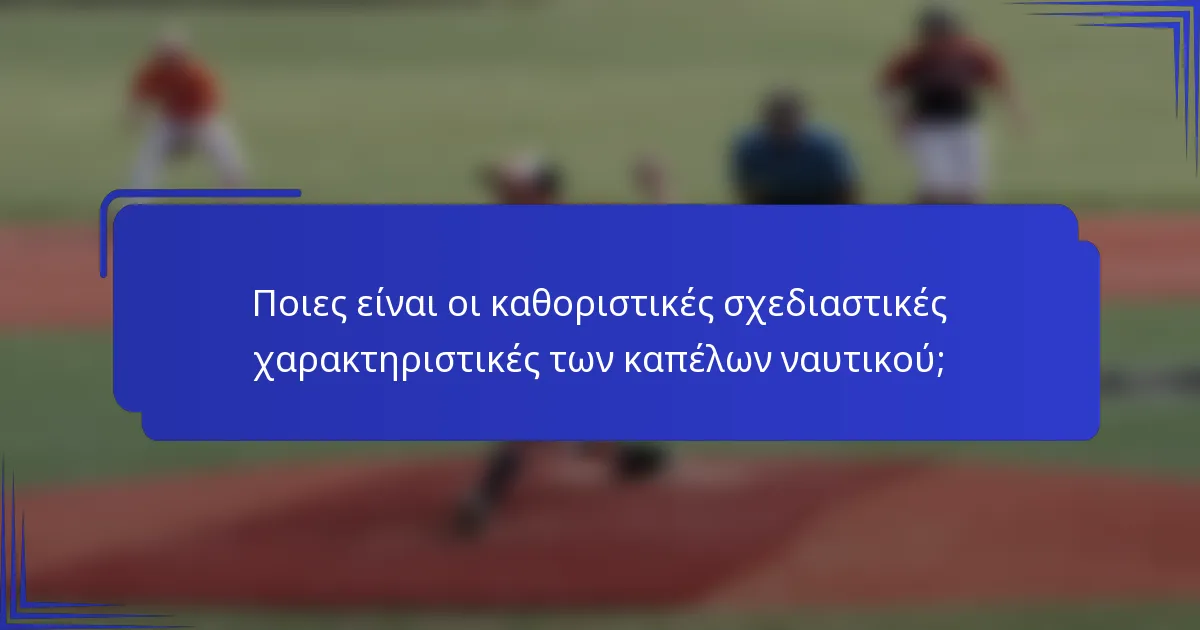 Ποιες είναι οι καθοριστικές σχεδιαστικές χαρακτηριστικές των καπέλων ναυτικού;