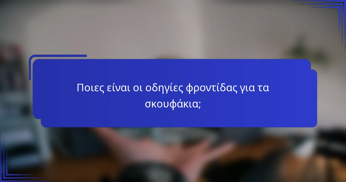 Ποιες είναι οι οδηγίες φροντίδας για τα σκουφάκια;