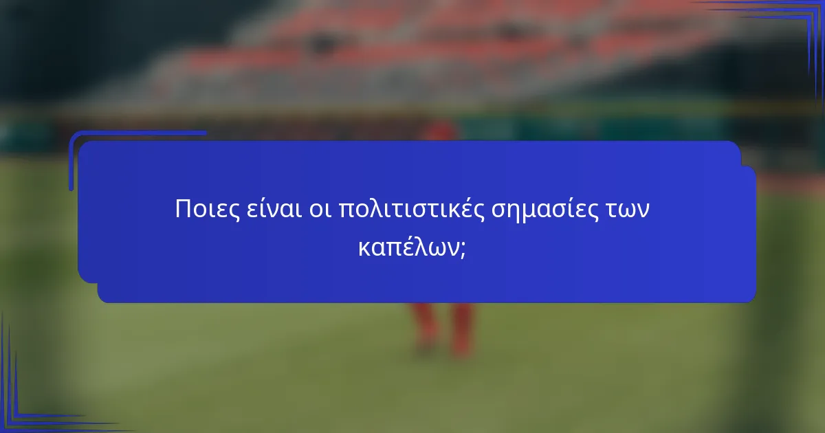 Ποιες είναι οι πολιτιστικές σημασίες των καπέλων;