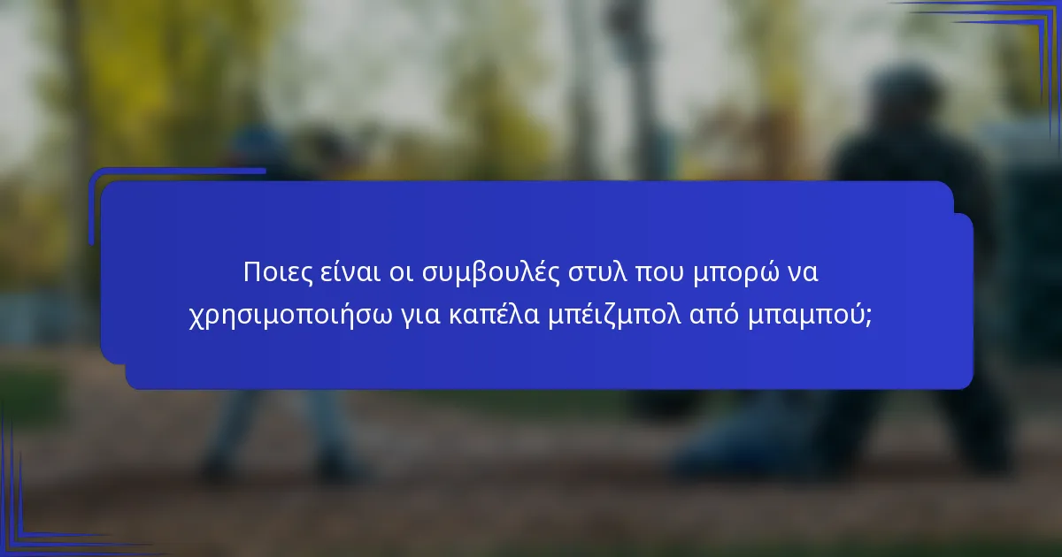 Ποιες είναι οι συμβουλές στυλ που μπορώ να χρησιμοποιήσω για καπέλα μπέιζμπολ από μπαμπού;