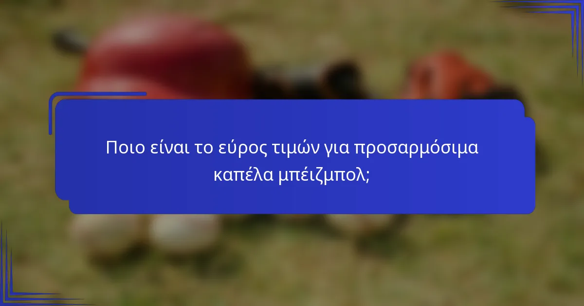 Ποιο είναι το εύρος τιμών για προσαρμόσιμα καπέλα μπέιζμπολ;