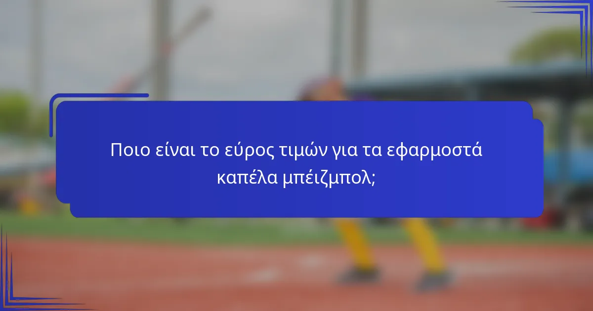 Ποιο είναι το εύρος τιμών για τα εφαρμοστά καπέλα μπέιζμπολ;