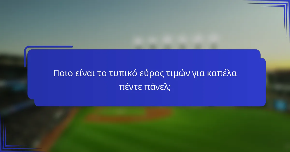 Ποιο είναι το τυπικό εύρος τιμών για καπέλα πέντε πάνελ;