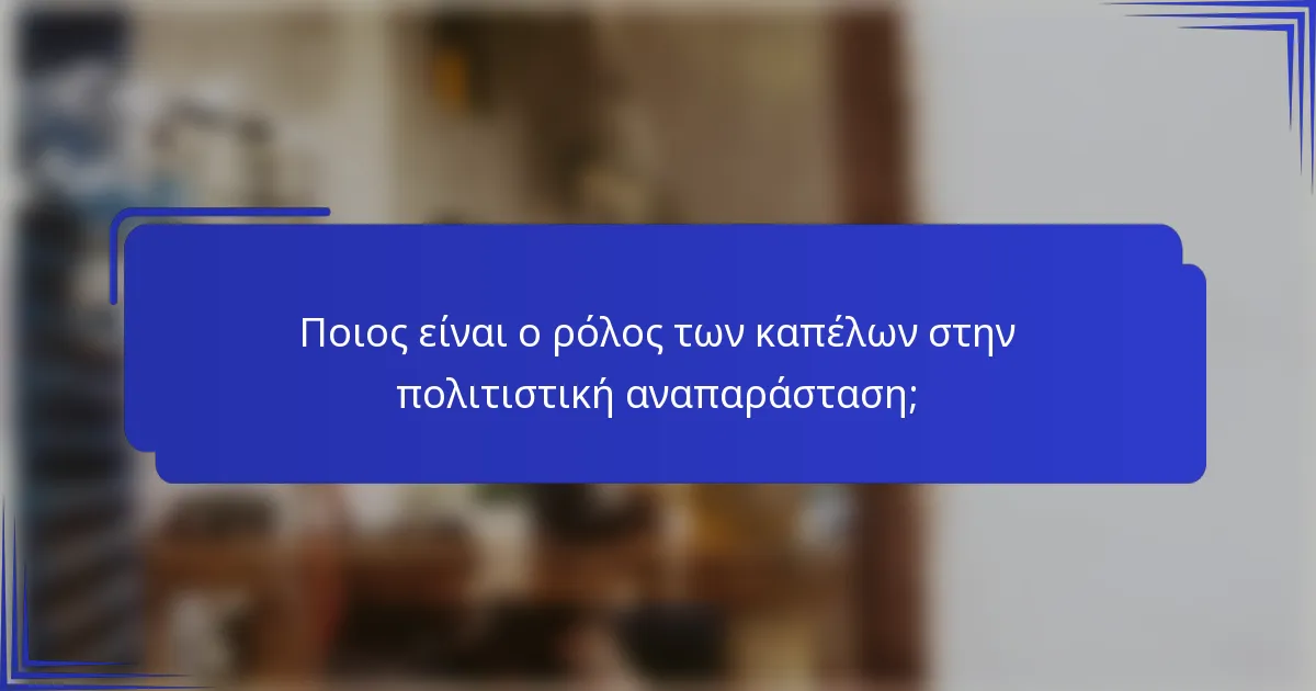 Ποιος είναι ο ρόλος των καπέλων στην πολιτιστική αναπαράσταση;