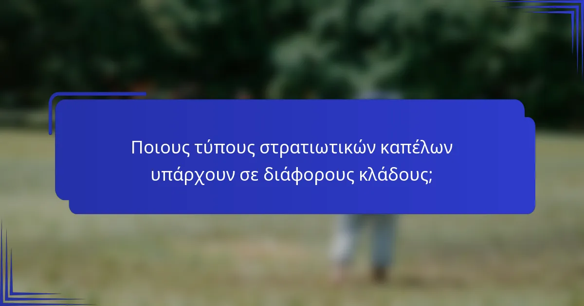 Ποιους τύπους στρατιωτικών καπέλων υπάρχουν σε διάφορους κλάδους;