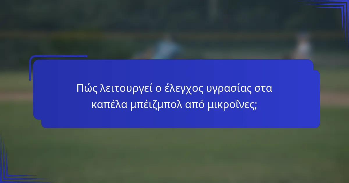Πώς λειτουργεί ο έλεγχος υγρασίας στα καπέλα μπέιζμπολ από μικροΐνες;