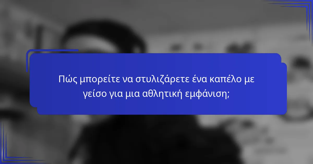 Πώς μπορείτε να στυλιζάρετε ένα καπέλο με γείσο για μια αθλητική εμφάνιση;