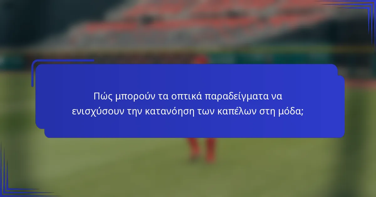 Πώς μπορούν τα οπτικά παραδείγματα να ενισχύσουν την κατανόηση των καπέλων στη μόδα;