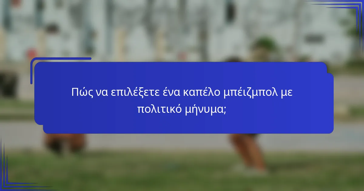 Πώς να επιλέξετε ένα καπέλο μπέιζμπολ με πολιτικό μήνυμα;