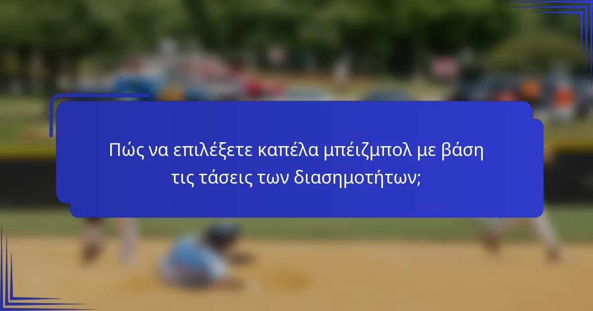 Πώς να επιλέξετε καπέλα μπέιζμπολ με βάση τις τάσεις των διασημοτήτων;