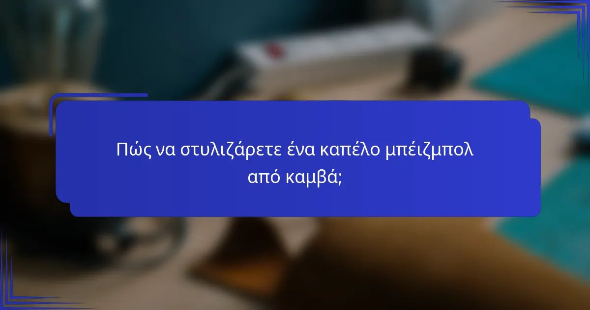 Πώς να στυλιζάρετε ένα καπέλο μπέιζμπολ από καμβά;
