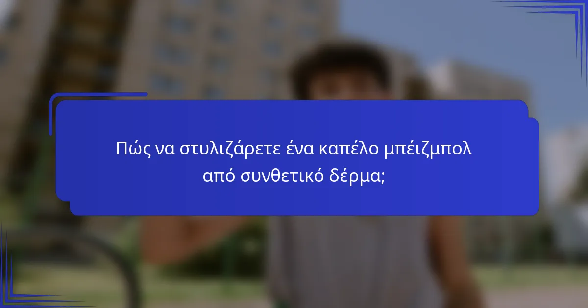 Πώς να στυλιζάρετε ένα καπέλο μπέιζμπολ από συνθετικό δέρμα;