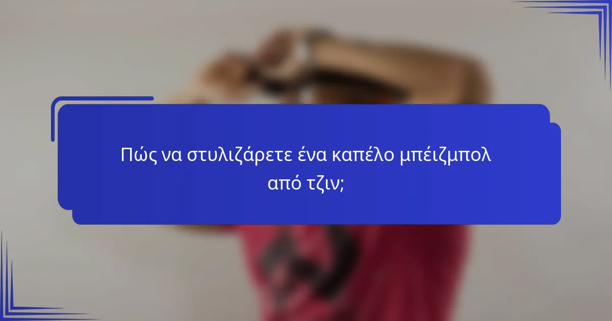 Πώς να στυλιζάρετε ένα καπέλο μπέιζμπολ από τζιν;