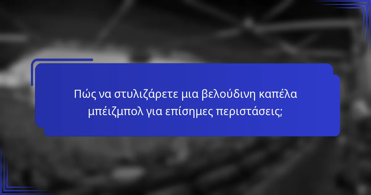 Πώς να στυλιζάρετε μια βελούδινη καπέλα μπέιζμπολ για επίσημες περιστάσεις;