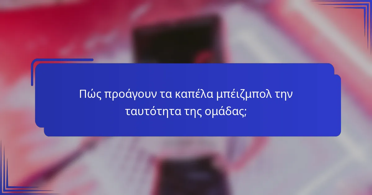 Πώς προάγουν τα καπέλα μπέιζμπολ την ταυτότητα της ομάδας;