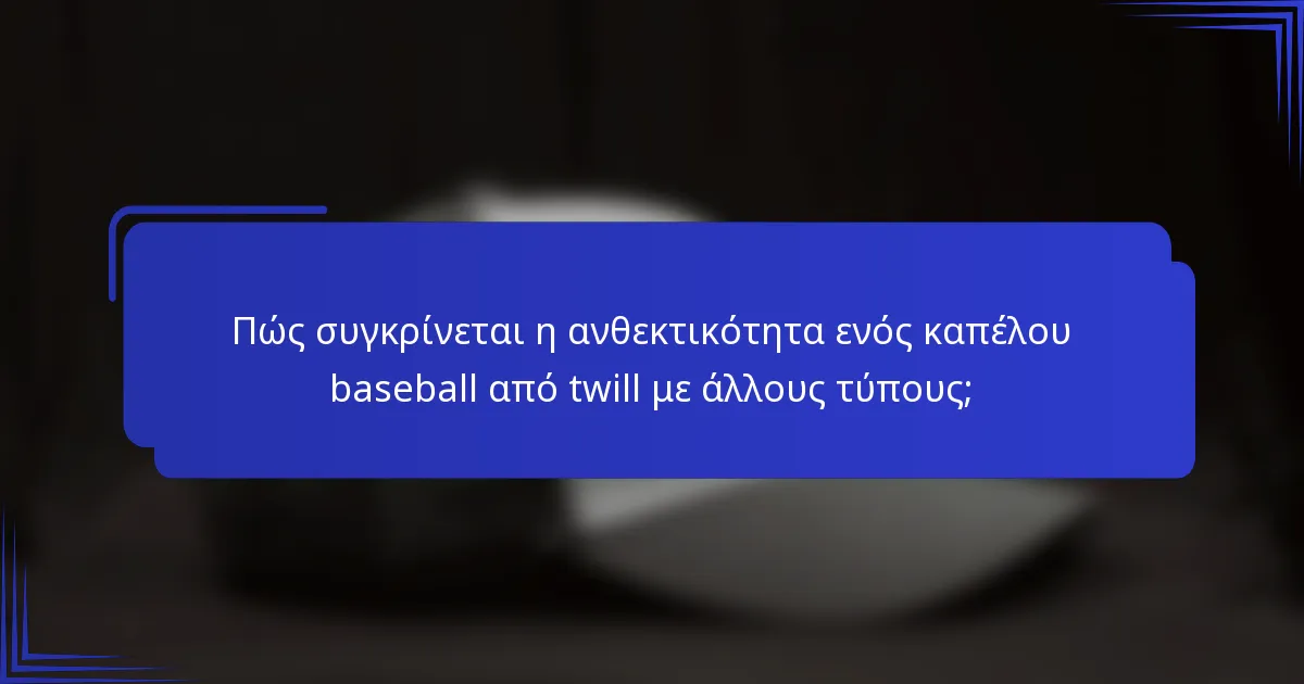 Πώς συγκρίνεται η ανθεκτικότητα ενός καπέλου baseball από twill με άλλους τύπους;