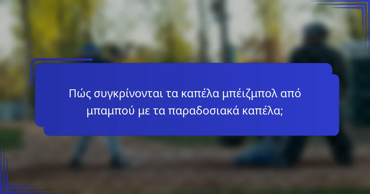 Πώς συγκρίνονται τα καπέλα μπέιζμπολ από μπαμπού με τα παραδοσιακά καπέλα;