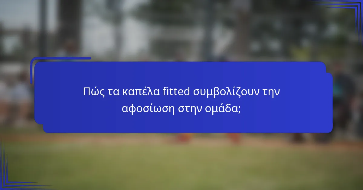 Πώς τα καπέλα fitted συμβολίζουν την αφοσίωση στην ομάδα;