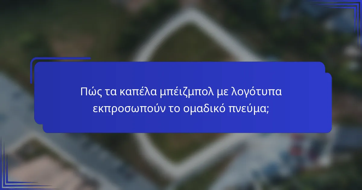 Πώς τα καπέλα μπέιζμπολ με λογότυπα εκπροσωπούν το ομαδικό πνεύμα;