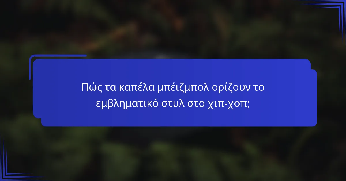 Πώς τα καπέλα μπέιζμπολ ορίζουν το εμβληματικό στυλ στο χιπ-χοπ;