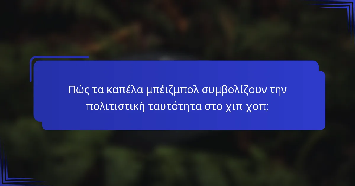 Πώς τα καπέλα μπέιζμπολ συμβολίζουν την πολιτιστική ταυτότητα στο χιπ-χοπ;