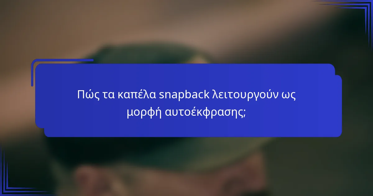 Πώς τα καπέλα snapback λειτουργούν ως μορφή αυτοέκφρασης;