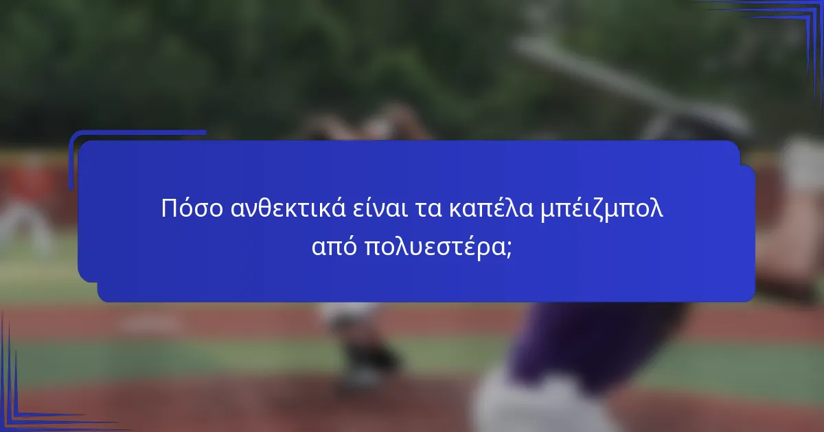 Πόσο ανθεκτικά είναι τα καπέλα μπέιζμπολ από πολυεστέρα;