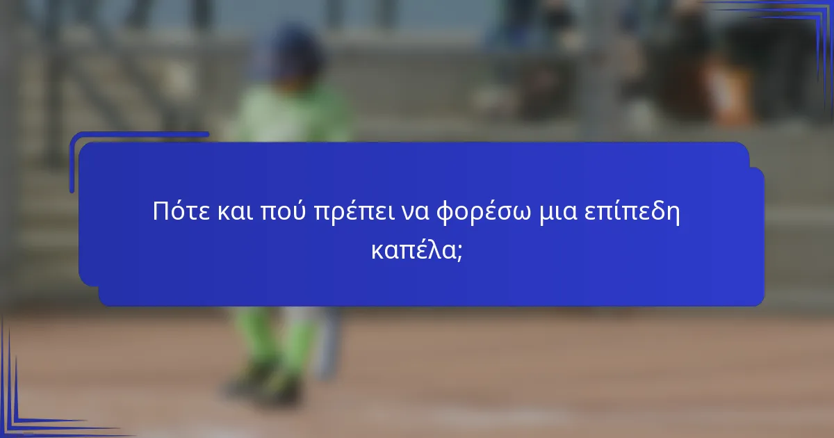 Πότε και πού πρέπει να φορέσω μια επίπεδη καπέλα;