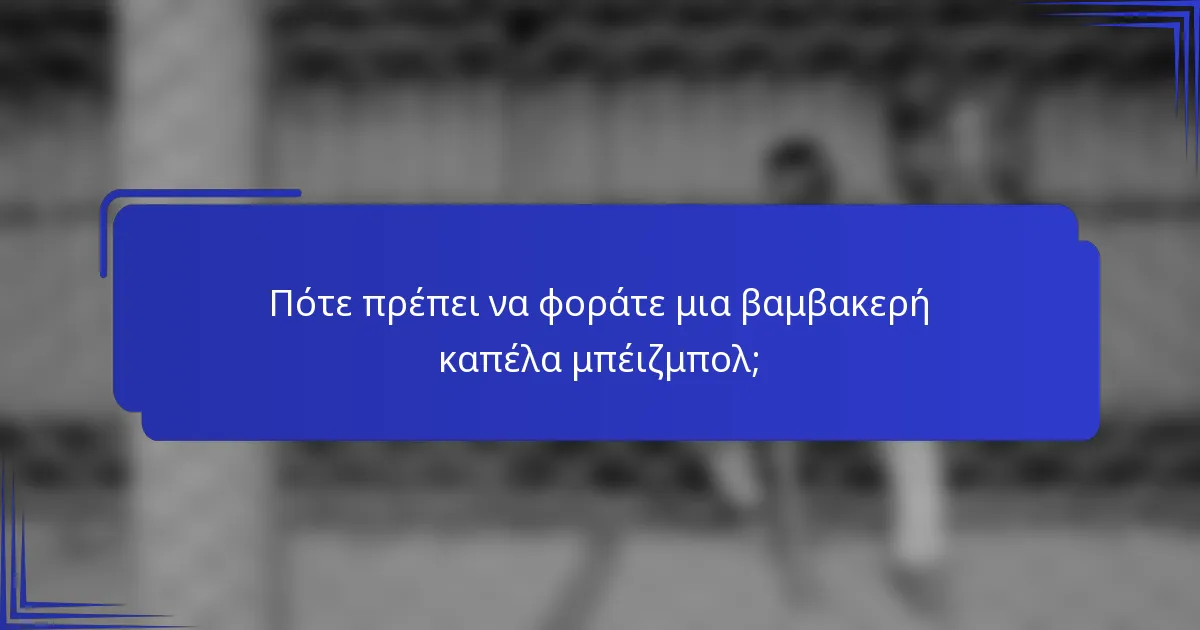 Πότε πρέπει να φοράτε μια βαμβακερή καπέλα μπέιζμπολ;