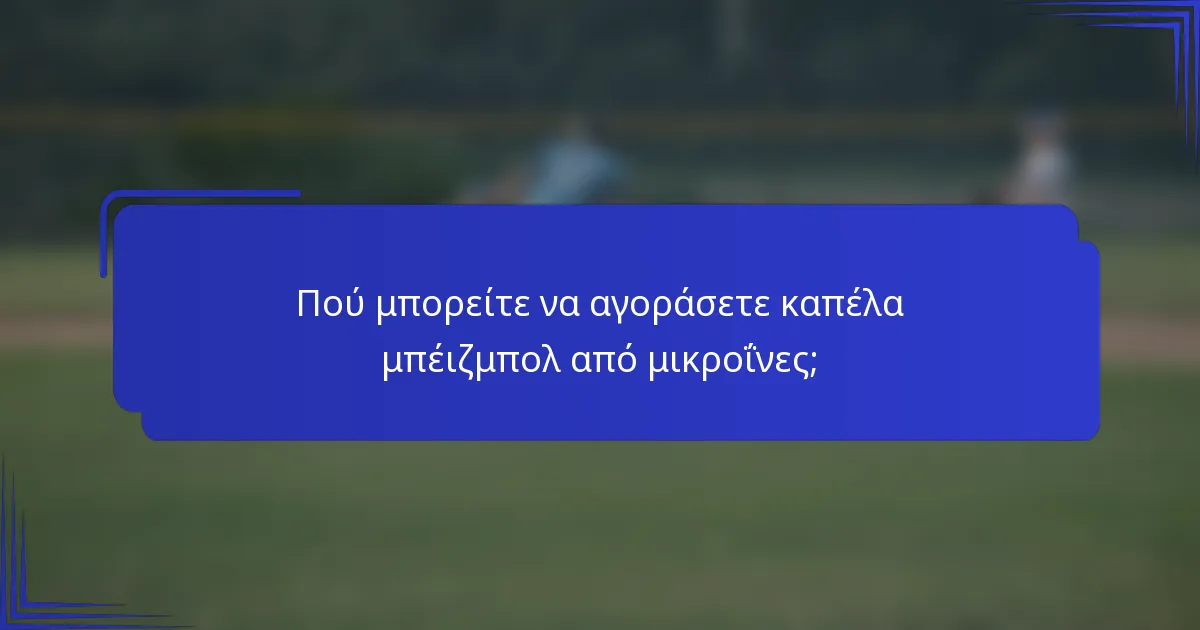 Πού μπορείτε να αγοράσετε καπέλα μπέιζμπολ από μικροΐνες;