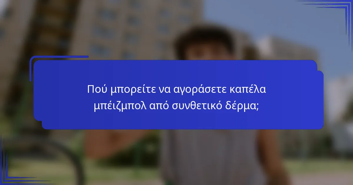 Πού μπορείτε να αγοράσετε καπέλα μπέιζμπολ από συνθετικό δέρμα;
