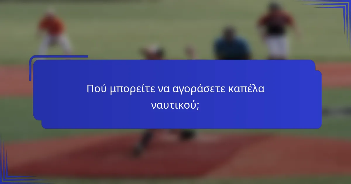 Πού μπορείτε να αγοράσετε καπέλα ναυτικού;