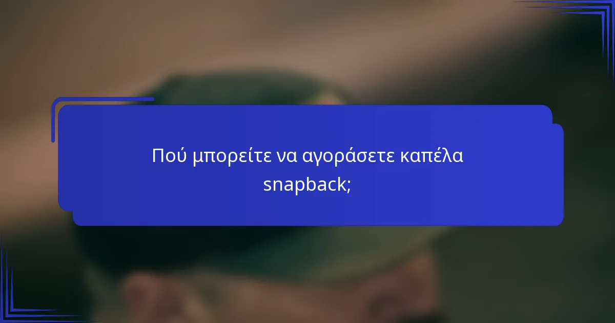 Πού μπορείτε να αγοράσετε καπέλα snapback;