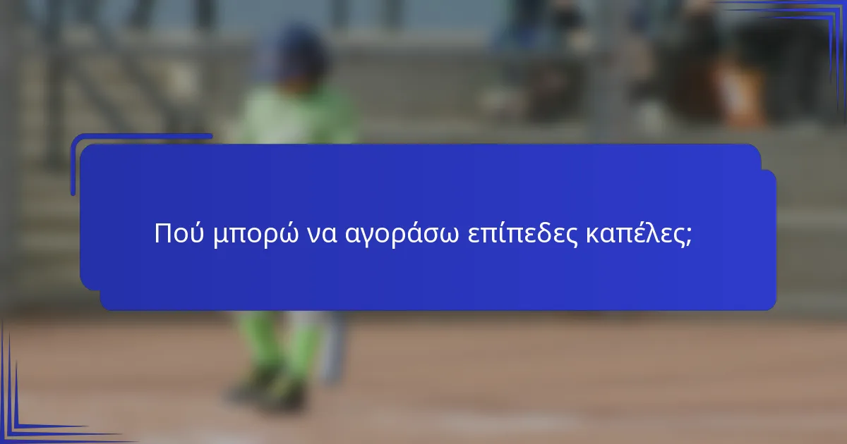 Πού μπορώ να αγοράσω επίπεδες καπέλες;