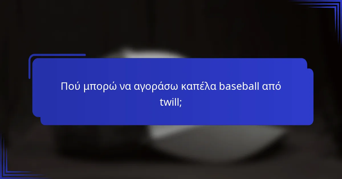 Πού μπορώ να αγοράσω καπέλα baseball από twill;