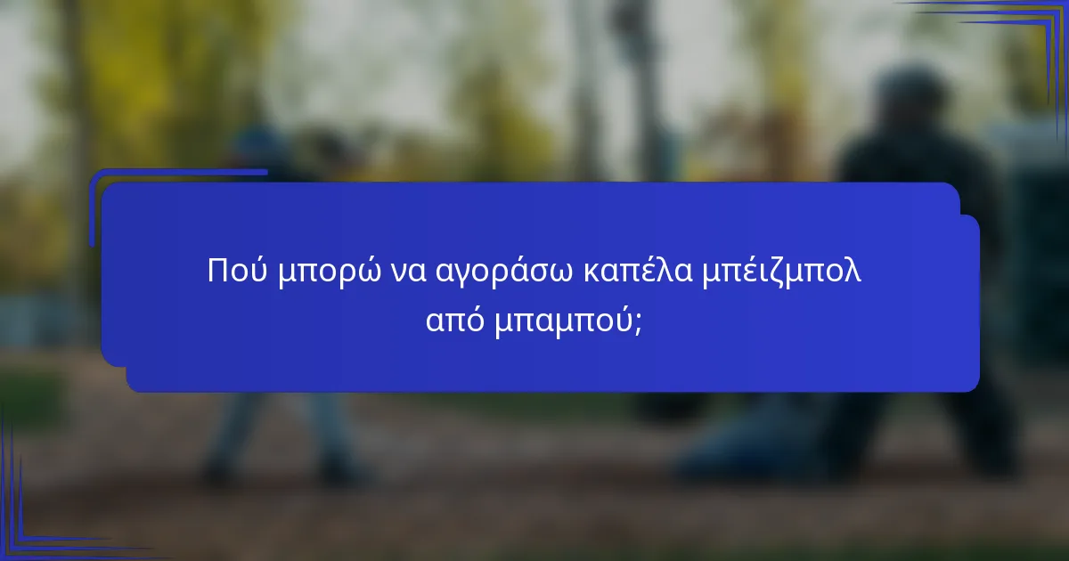 Πού μπορώ να αγοράσω καπέλα μπέιζμπολ από μπαμπού;