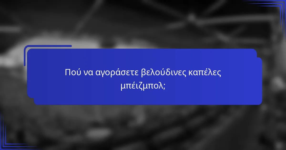 Πού να αγοράσετε βελούδινες καπέλες μπέιζμπολ;